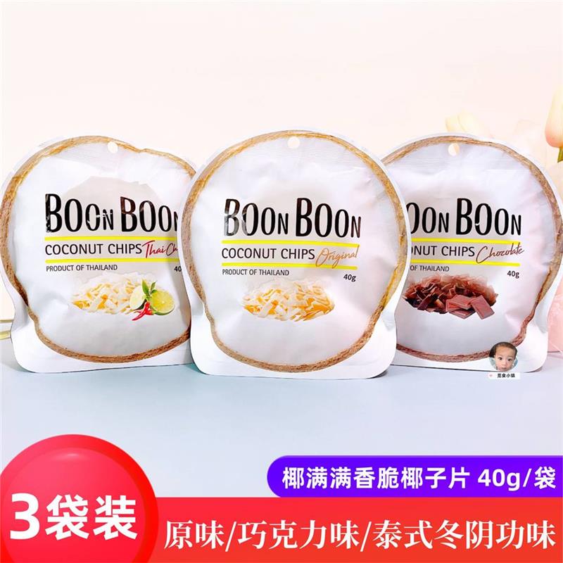 BoonBoon椰满满香脆椰子片40g*3袋原味味泰式冬阴功味巧克力脆片