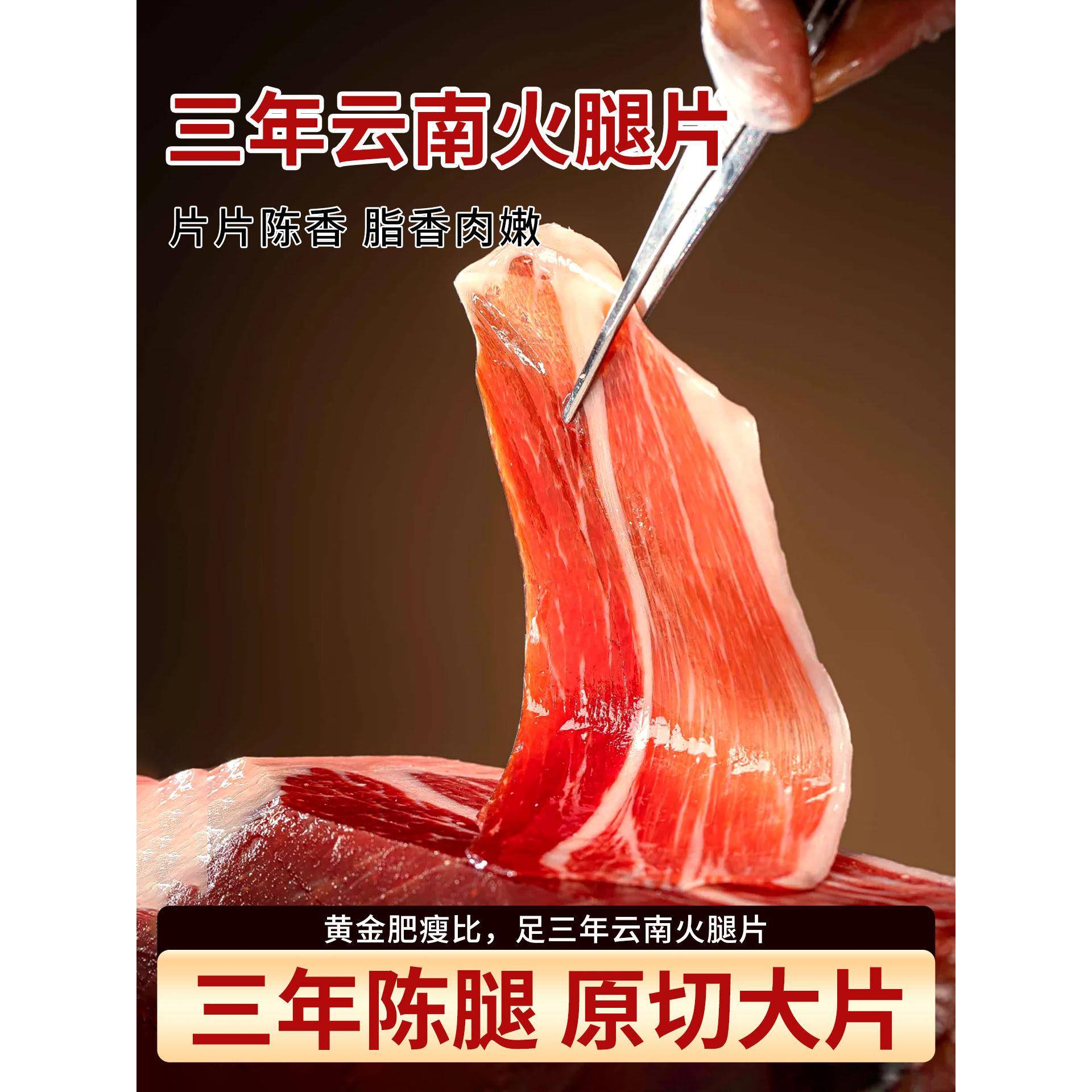 三年云南火腿片切片农家宣威特产正宗老云腿切片三明治官方旗舰店