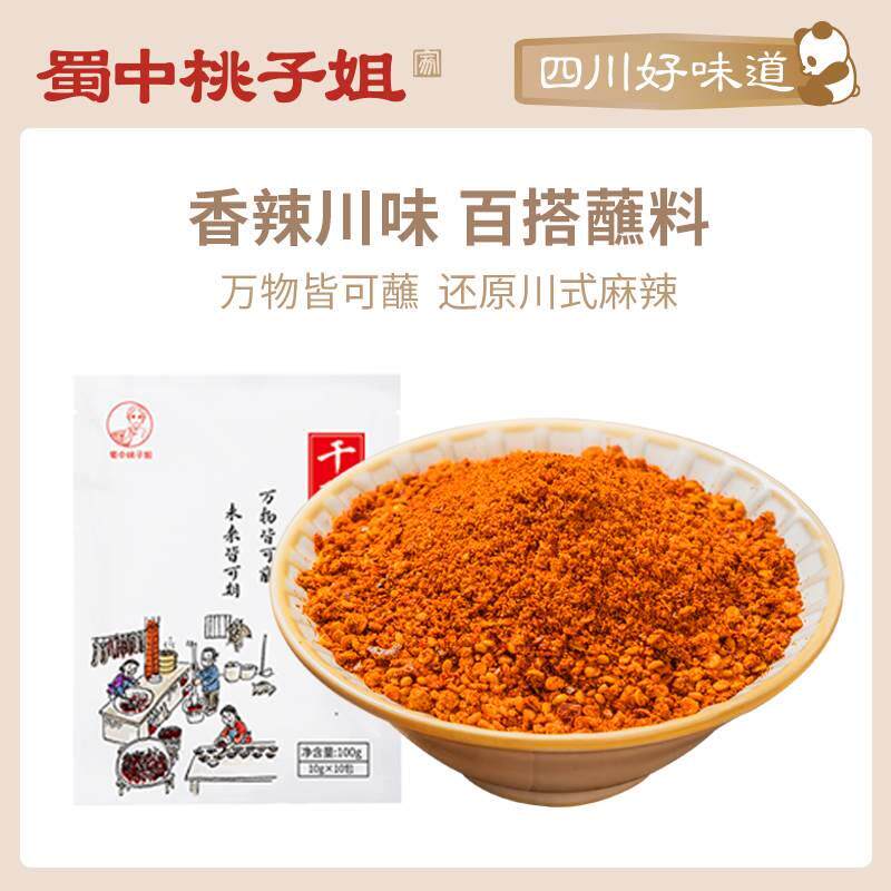 蜀中桃子姐四川辣椒面小袋装烧烤调味料烤肉火锅辣椒香辣干碟蘸料