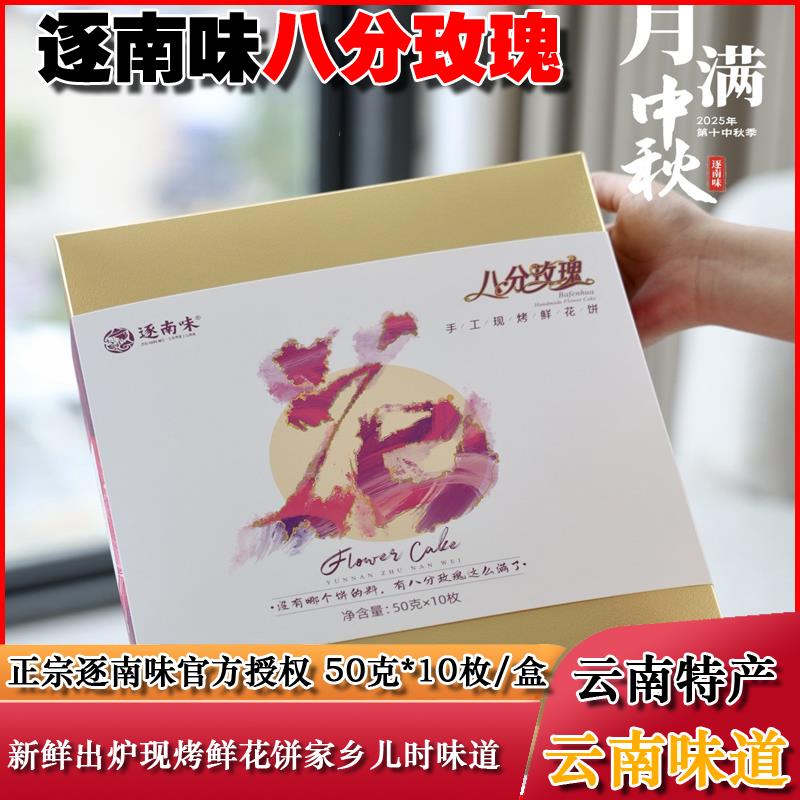 逐南味云南昆明特产玫瑰鲜花饼八分玫瑰50克X10枚/盒礼盒现烤现发