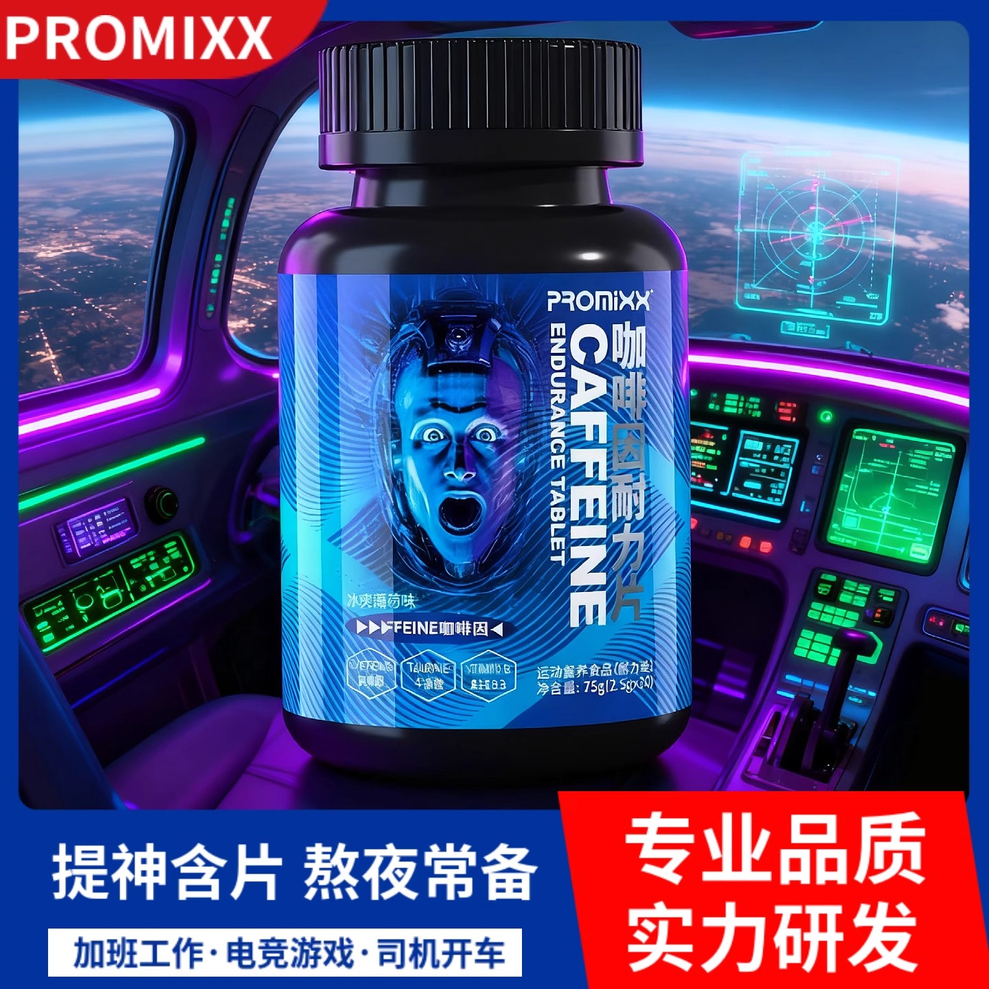 PROMIXX提神醒脑能量含片咖啡因片加班熬夜防犯困上课学习糖果