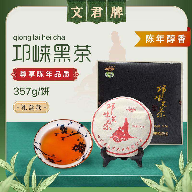 文君茶四川邛崃黑茶茶叶饼茶陈年黑茶藏茶正品边茶送礼礼盒装