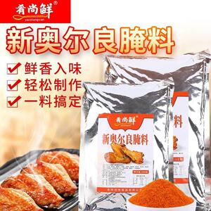 肴尚鲜新奥尔良腌制料烤鸡翅腌料空气炸锅烧烤料烤肉腌制料调味料