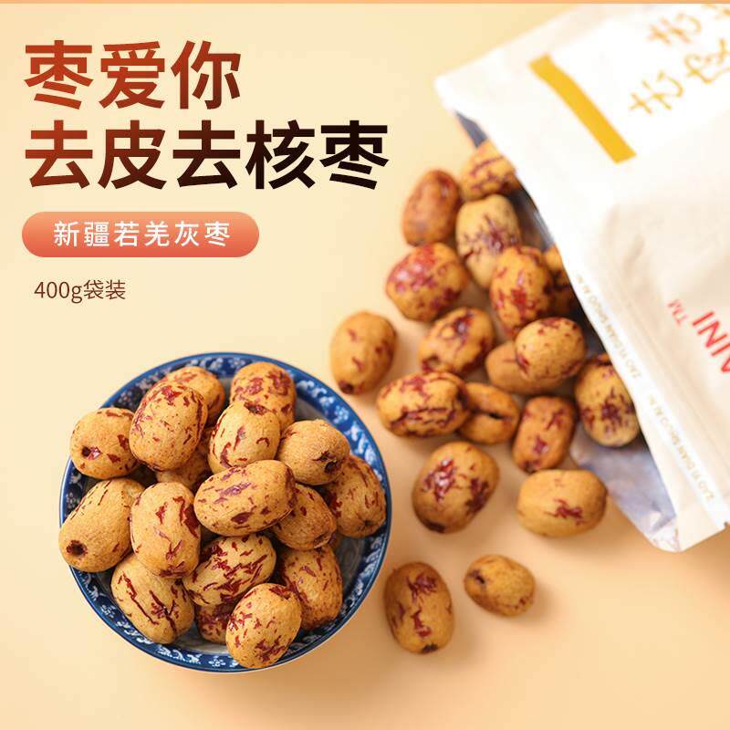 枣爱你去皮去核枣新疆灰枣二级锁鲜营养煲汤泡水红枣400g袋装