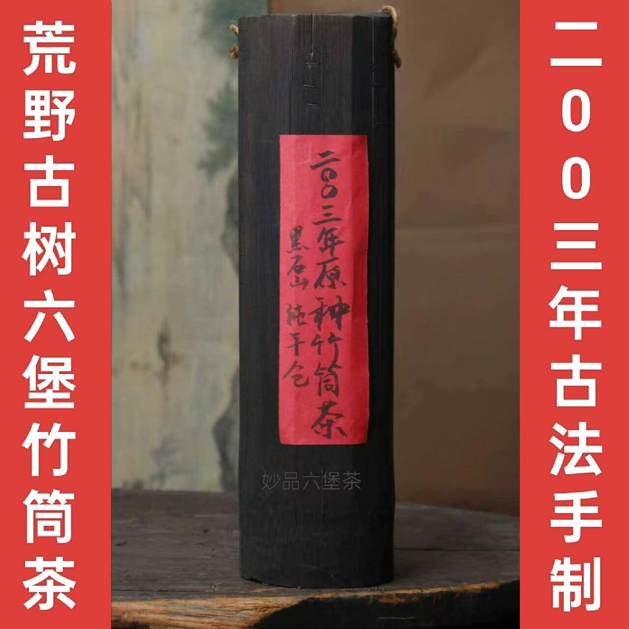 2003年梧州老六堡野生茶竹筒茶传统工艺甜润回甘参香米汤感老茶叶