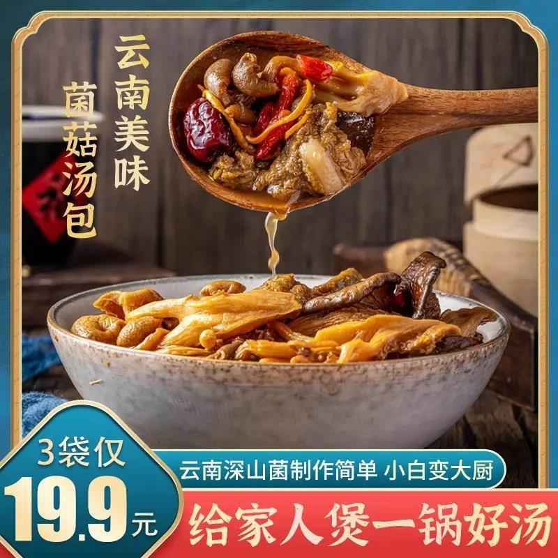 喜食锦粉丝福利云南菌菇汤包50g/包给家人煲一锅好汤图片
