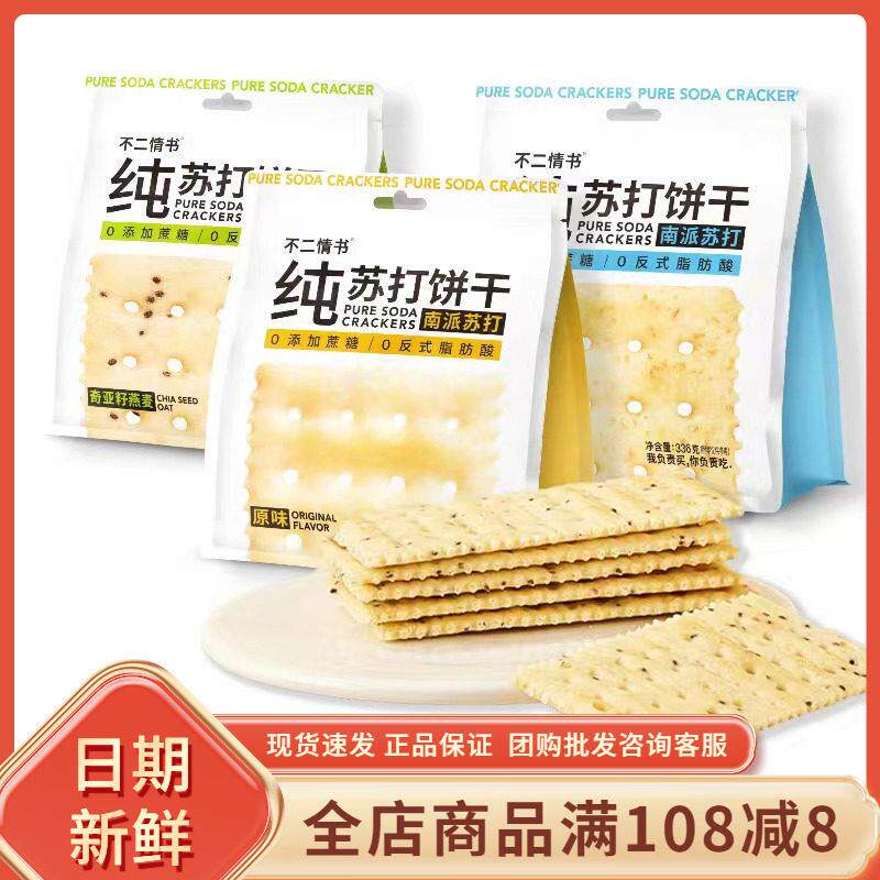 不二情书纯苏打饼336g袋装无蔗糖添加全麦奇亚籽梳打早餐代餐饼干