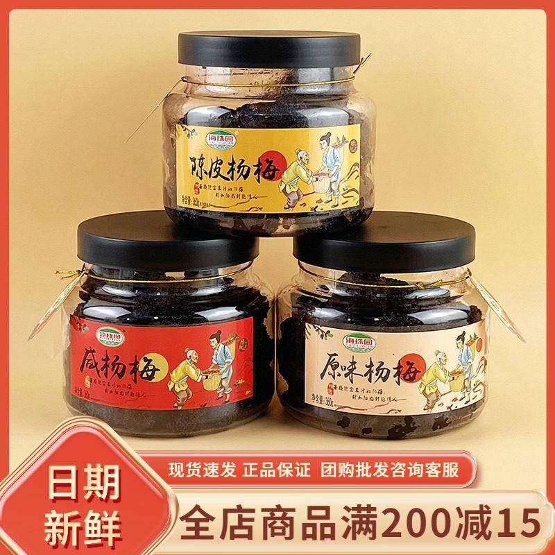 海珠园咸杨梅360g闽南风味特产陈皮原味杨梅果干果脯蜜饯小吃零食