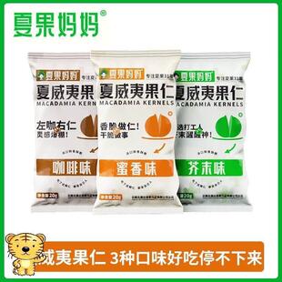 【到手10包】夏果妈妈多口味果仁酥脆零食芥末味20g*10【达人专享