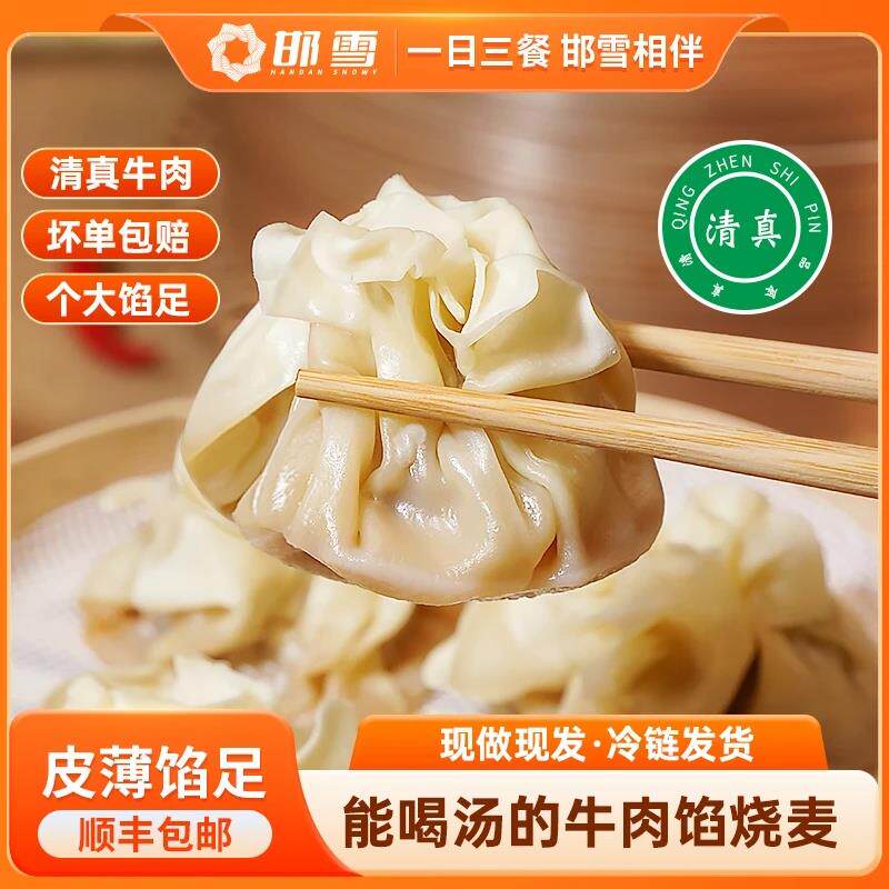 邯雪清真烧卖早餐速食半成品冷冻手工家用营养包子懒人美食早面点