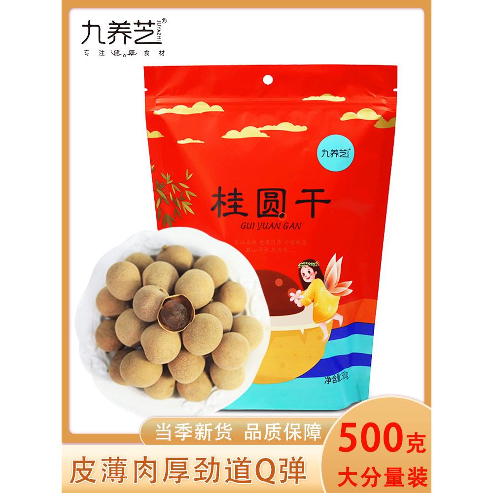 九养芝桂圆干500g*3包龙眼干伴侣莆田特产零食红枣枸杞