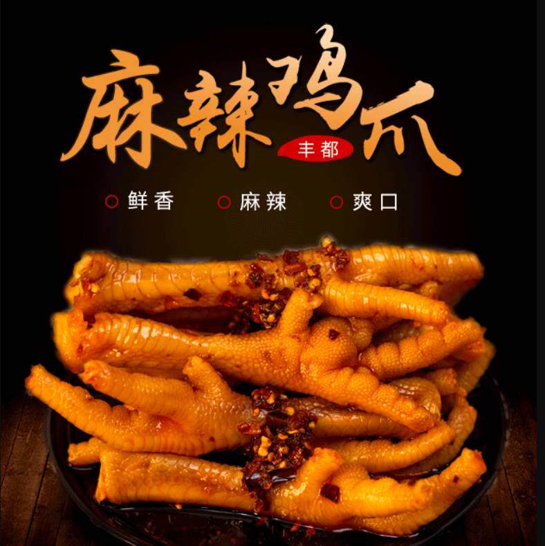 源小幺丰都麻辣鸡爪250g+调料240g新鲜即食熟食快餐商用成品川菜