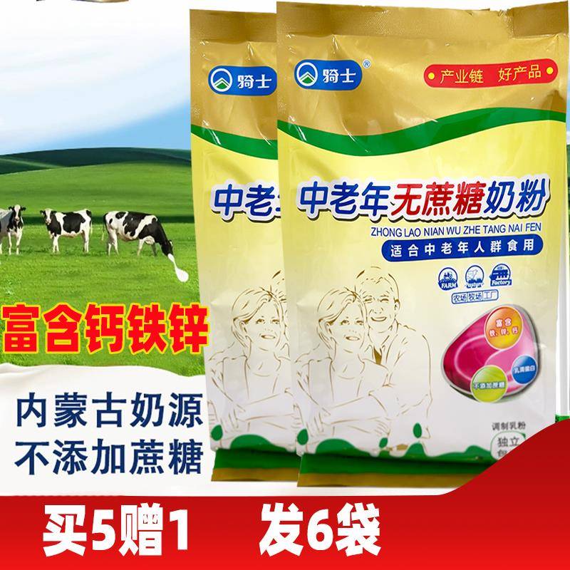 骑士中老年无蔗糖添加奶粉独立小包高钙全袋装营养即溶牛奶内蒙古