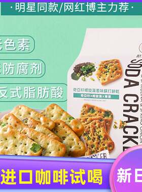 台湾酷觅星自然主义主意奇亚籽苏打饼干蓝藻青葱饼胡椒代餐零食品