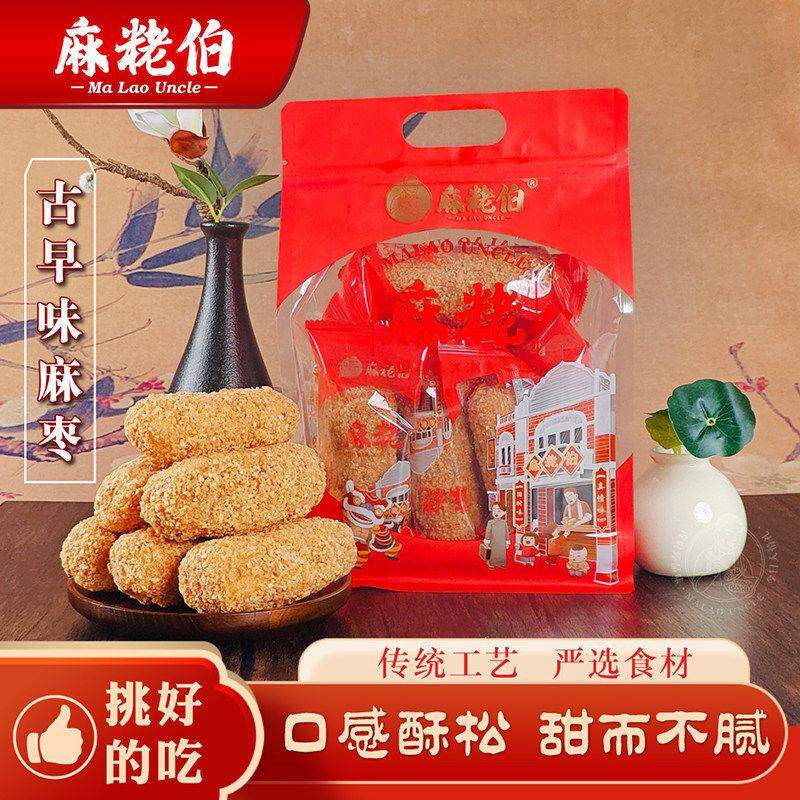 麻粩伯泉州特产古早味麻枣传统糕点袋装口感酥松甜而不腻伴手礼