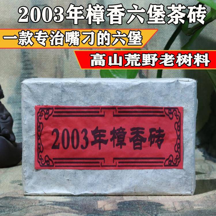 广西梧州六堡茶2003年樟香六堡茶砖灵芝香参香陈香黑茶250克