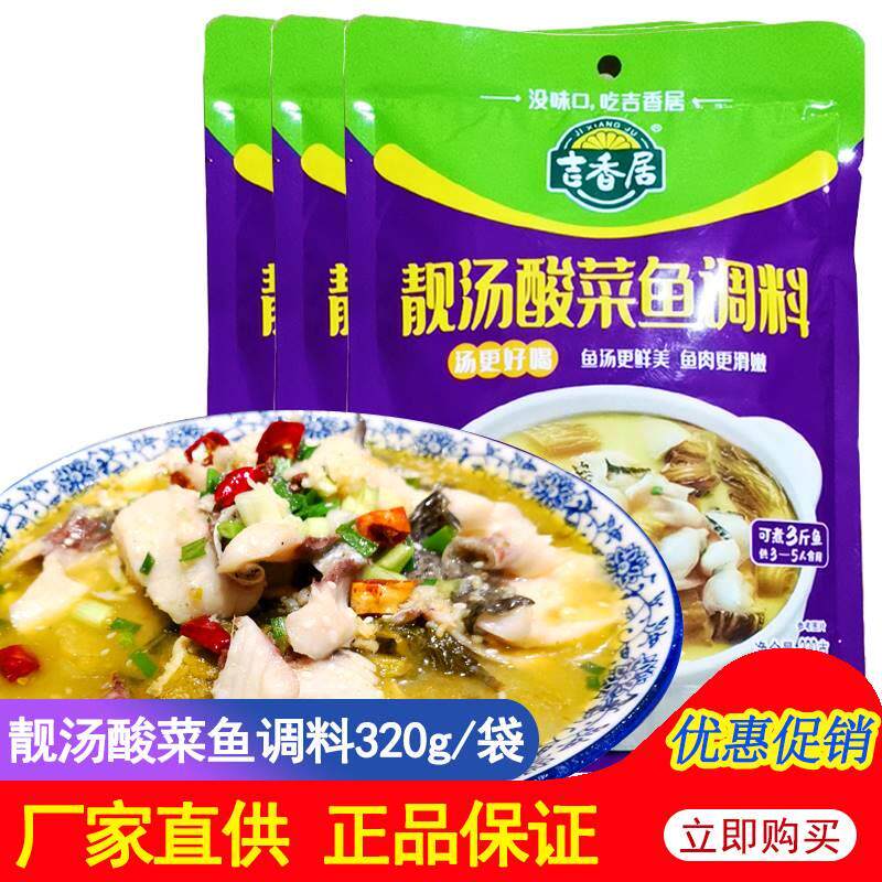 吉香居靓汤酸菜鱼调料320g*5袋 四川火锅料酸菜调料金汤底料