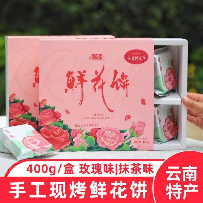 糖溪果云南手工现烤鲜花饼玫瑰鲜花饼抹茶鲜花饼400g/盒早餐糕点