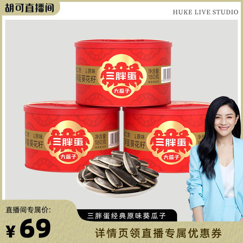 【胡可直播】三胖蛋经典原香味红罐装180g葵瓜子组合坚果零食