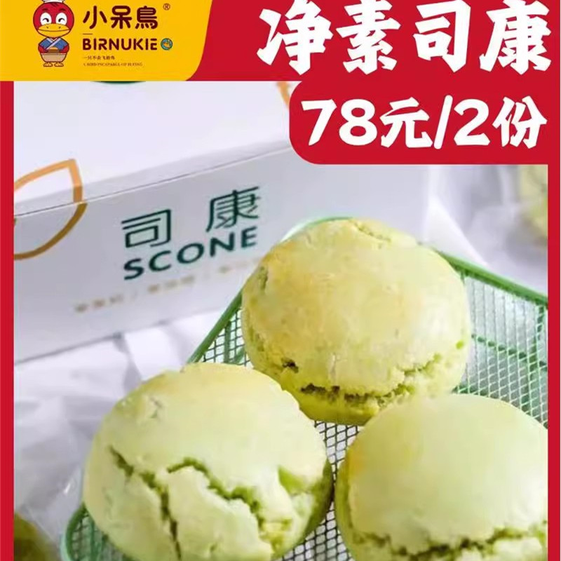 小呆鸟 净素咖啡杏仁司康斑斓椰蓉司康休闲零食饼干曲奇