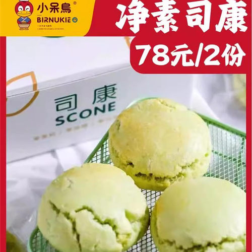 小呆鸟 净素咖啡杏仁司康斑斓椰蓉司康休闲零食饼干曲奇