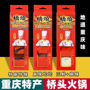 重庆特产 桥头老火锅底料 320g小块盒装 特麻特辣三鲜 麻辣烫调料