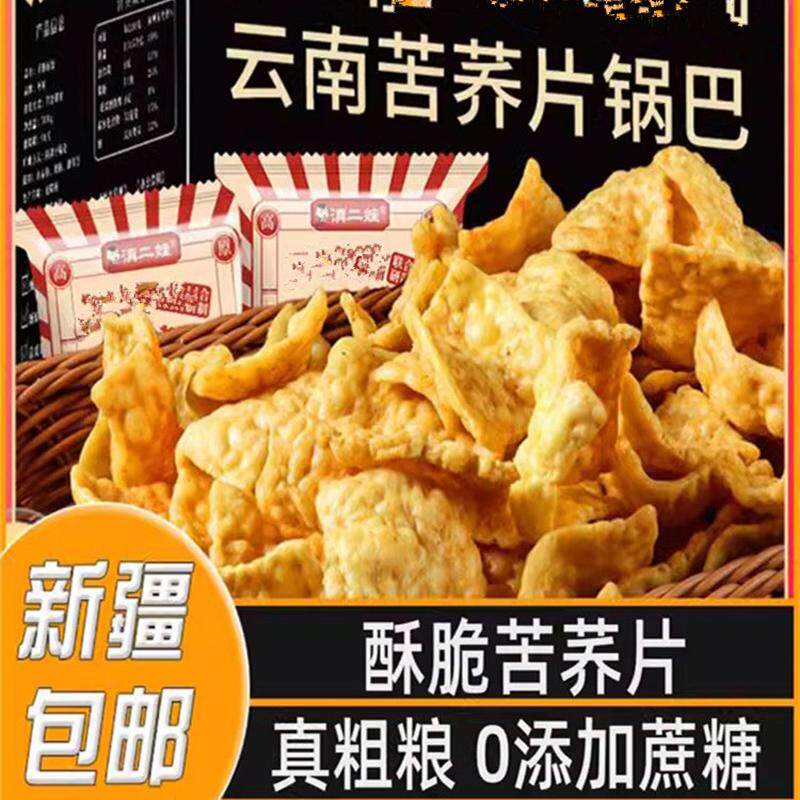 滇二娃薯片云南特产苦荞片非油炸荞麦锅巴小零食