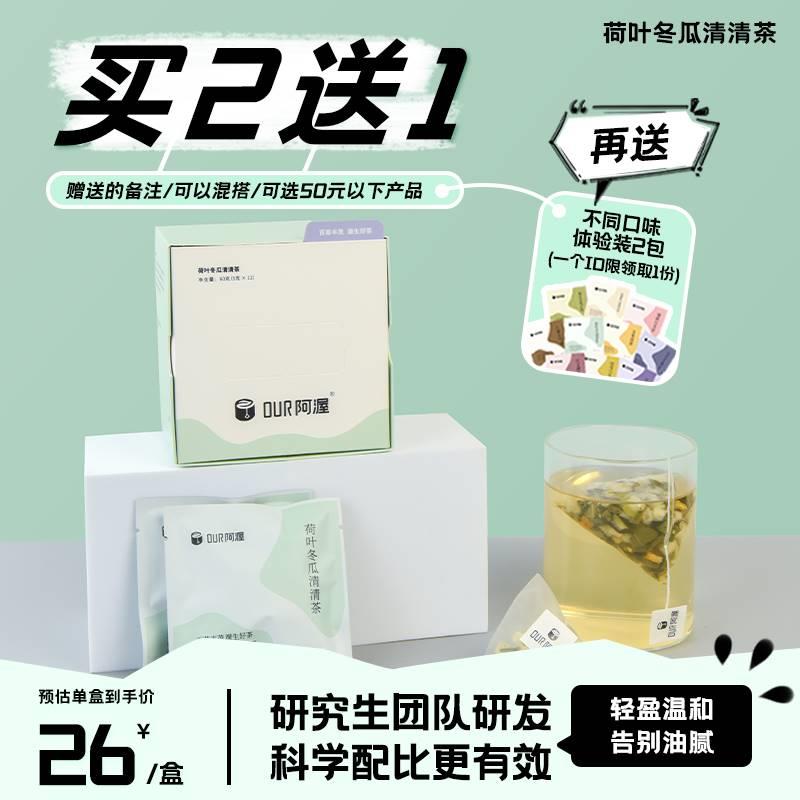 阿渥荷叶冬瓜茶冬瓜荷叶大麦山楂橘皮决明子解油腻花茶茶包养生茶