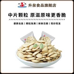 升泉原味南瓜子188g-500g新货炒货熟南瓜籽独立小包装休闲零食