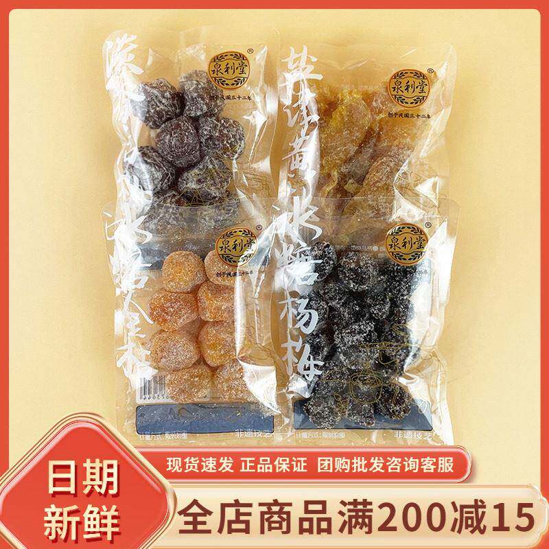 泉利堂冰糖杨梅冰糖金桔盐津黄桃淡香话梅休闲果脯果干蜜饯小零食