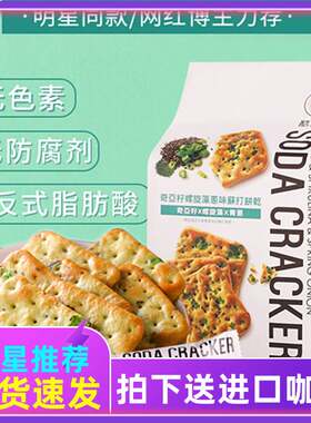 台湾自然主义酷觅星奇亚籽蓝藻葱饼自然主意胡椒咸苏打饼干代餐