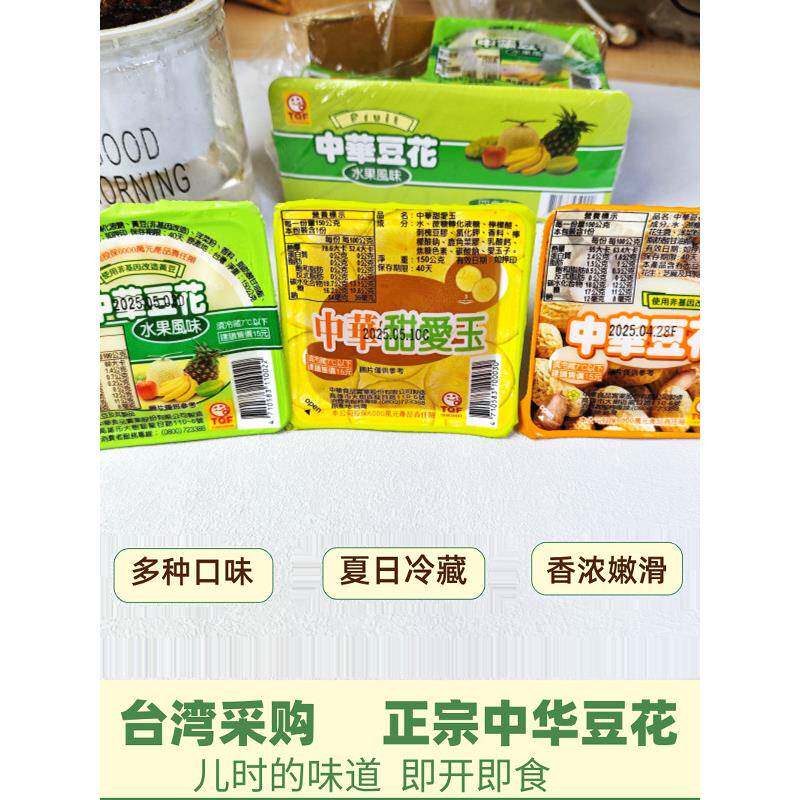 台湾特产中华豆花原味水果花生中华老字号即食豆浆豆花甜品豆腐脑