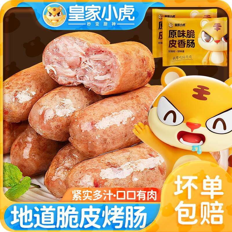 皇家小虎脆皮烤肠台湾风味热狗香肠空气炸锅自制火山石烤肠500g