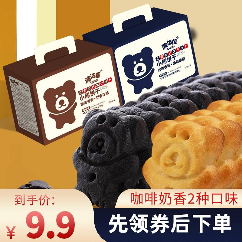 波沽屋小熊饼干独立包装咖啡奶香味礼盒装零食办公室休闲食品小吃