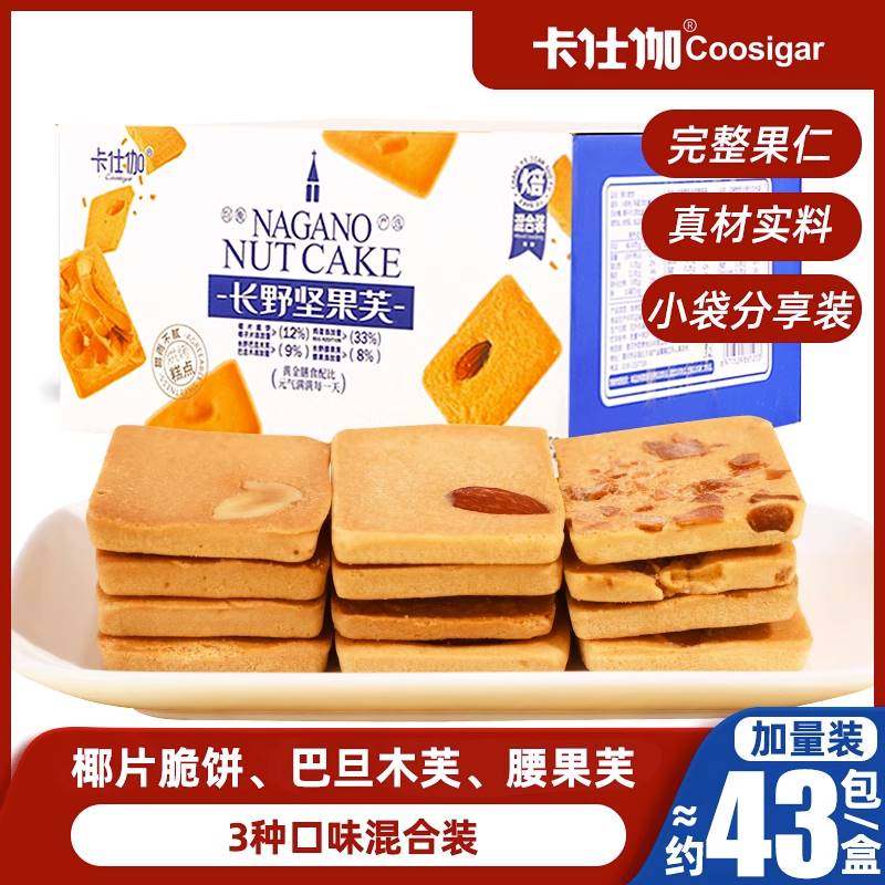 卡仕伽【椰片脆饼/坚果腰果芙/巴旦木芙】坚果椰香酥薄饼干糕点A