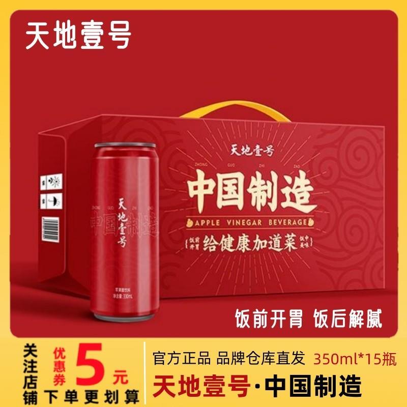 天地壹号苹果醋饮料330ml*15罐整箱青春版 0脂肪0蔗糖 酸爽解腻