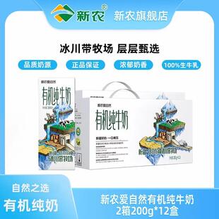 【新农】新疆新农爱自然有机高钙纯牛奶200g*12盒*1箱/2箱