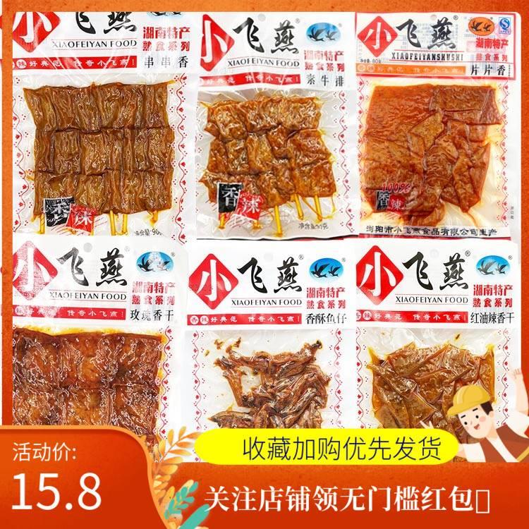 小飞燕相思卷香酥鱼香辣豆制品系列湖南特产休闲零食大礼包包邮