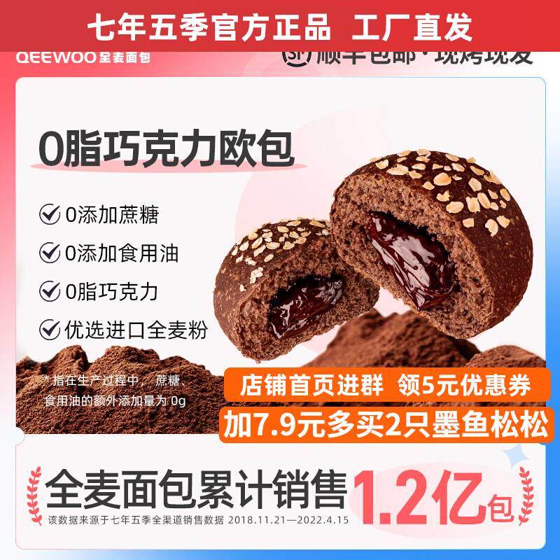 七年五季全麦欧包巧克力健康零食品0脂肪无蔗糖粗粮早代餐面包低