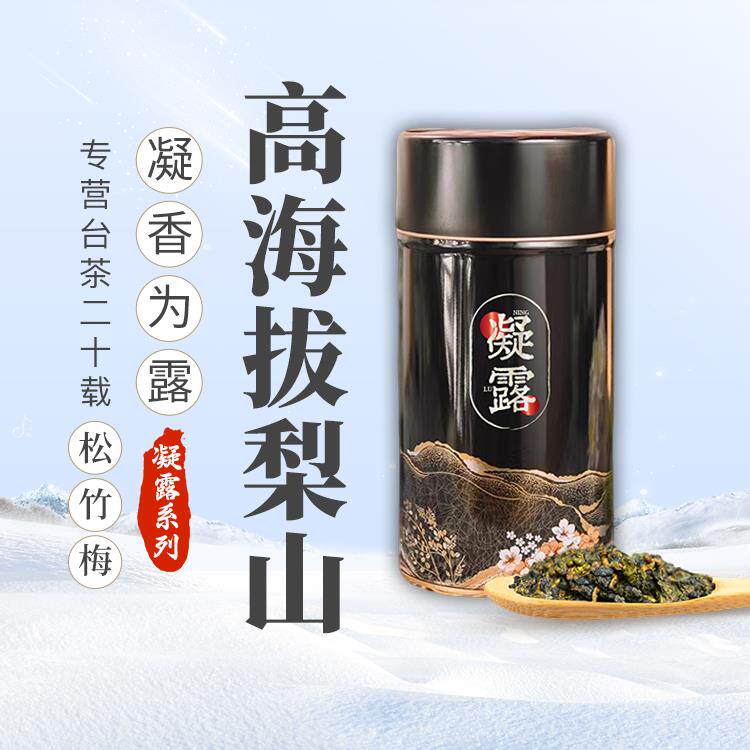 台湾福寿梨山茶150g高山乌龙茶冷泡茶高海拔高冷茶花蜜果香口感