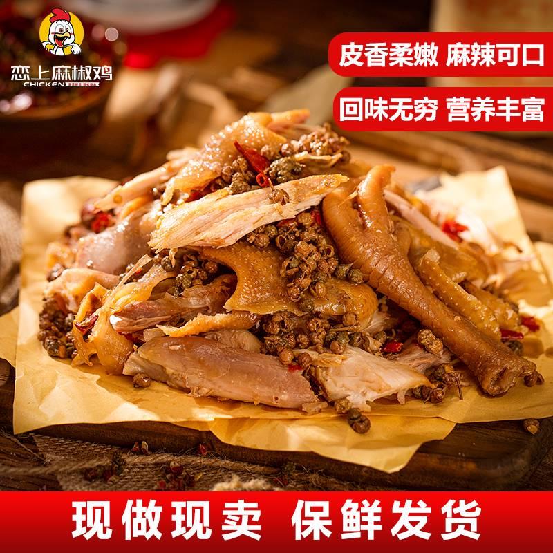 正宗网红恋上麻椒鸡椒麻鸡整只河南特产真空烧鸡卤味熟食麻辣即食