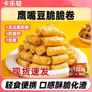 卡乐轻鹰嘴豆鹰嘴豆熟即食脆卷非油炸膨化酥脆休闲零食