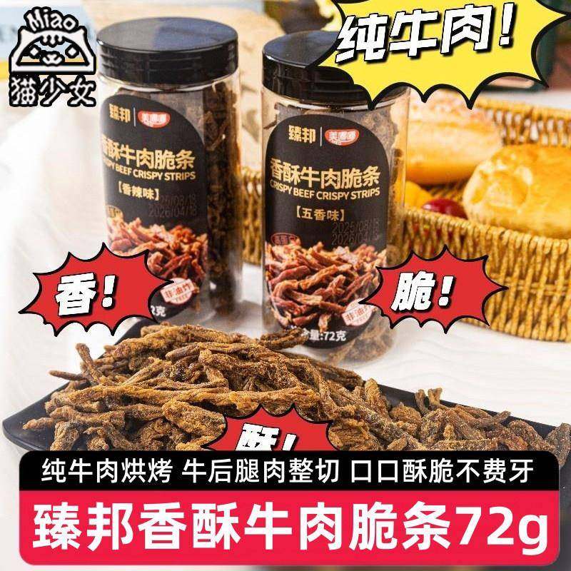 臻邦香酥牛肉脆条72g香辣五香牛肉干烘烤牛肉条牛排脆休闲小零食,零食/坚果/特产,其它,淘宝优惠券,粉丝福利购,淘宝优惠卷