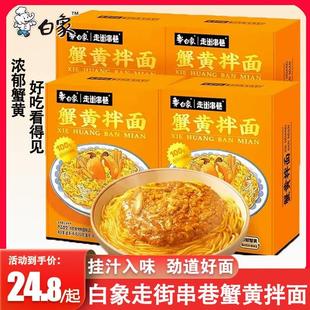 白象蟹黄拌面方便盒装非油炸蟹膏酱速食捞面浓郁醇香夜宵代餐