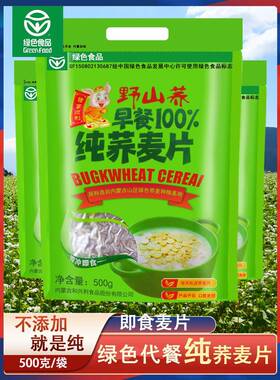 野山荞纯荞麦片500g熟麦片营养早餐即食冲饮麦片内蒙特产绿色食品