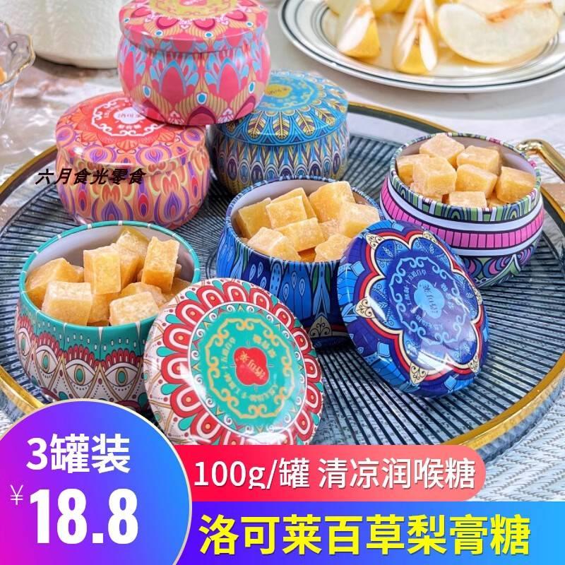 洛可莱百草梨膏糖100g*3罐装正宗手工清凉润喉糖果糖含片硬质糖果