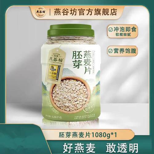燕谷坊胚芽燕麦片1080g桶装纯谷物天然免煮即食冲饮营养健身代餐
