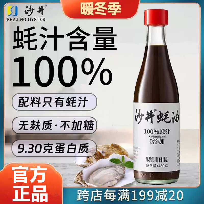沙井蚝油100%蚝汁 0添加耗油无麸质无味精原汁无添加正宗蚝油450g