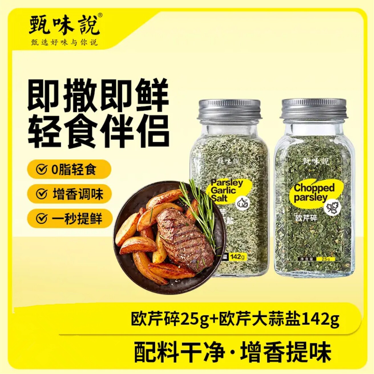 甄味说欧芹大蒜盐复合调味料大蒜增香提味沙拉西餐料理方便调味品