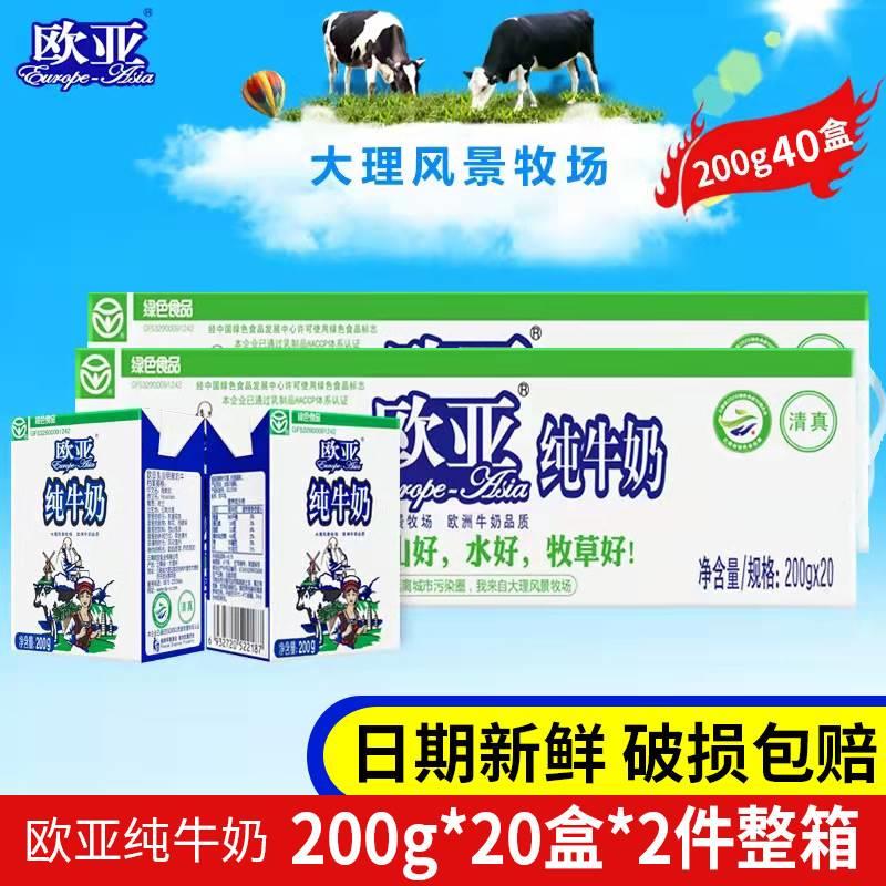 【20盒*2箱装】日期新鲜欧亚纯牛奶盒装 云南特产大理欧亚牛奶